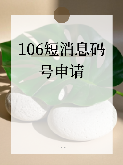 山西106短消息码号如何申请？流程复杂吗？