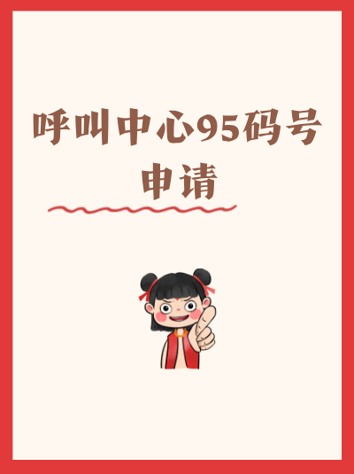 95码号办理要求之员工社保：客服和技术人员社保需分开提供吗？