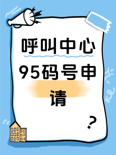 母婴行业95码号办理特殊性：需食品经营相关资质