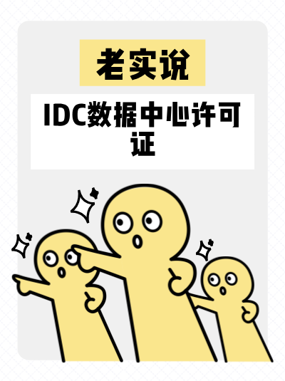企业IT管理服务必备证件：IDC许可证不能少