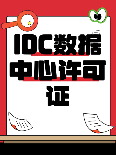电子商务基础设施为何需IDC许可证？合规前提
