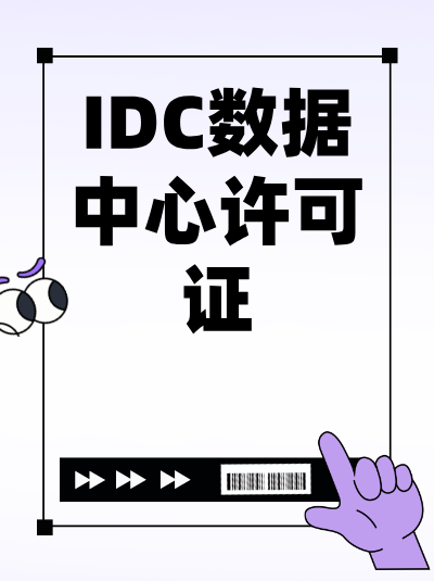 IDC许可证技术方案编写常见错误