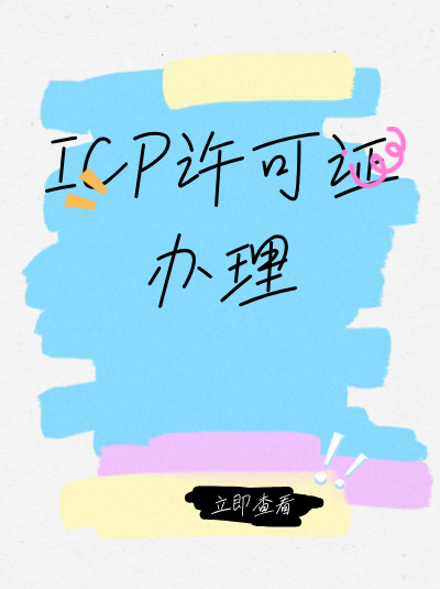 员工学历证明需要提交吗？ICP许可证材料清单