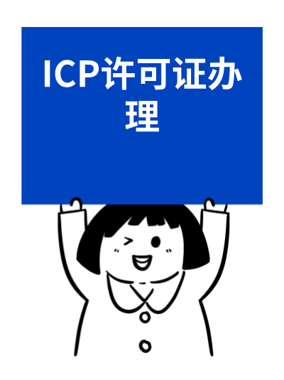 ICP许可证和ICP备案分不清？难怪总出错