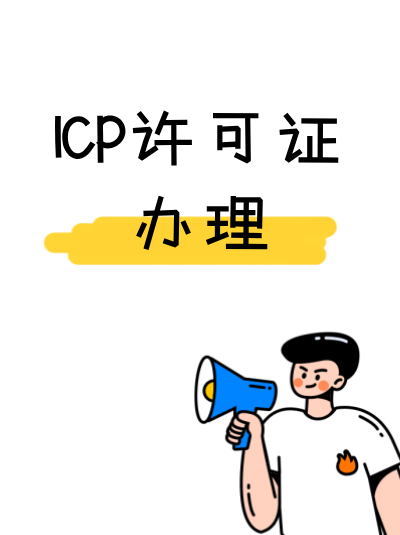 服务器托管协议到期不续签，不影响ICP许可证？错！