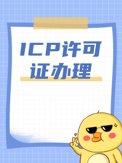 小游戏平台没有ICP许可证，能接入广告吗？
