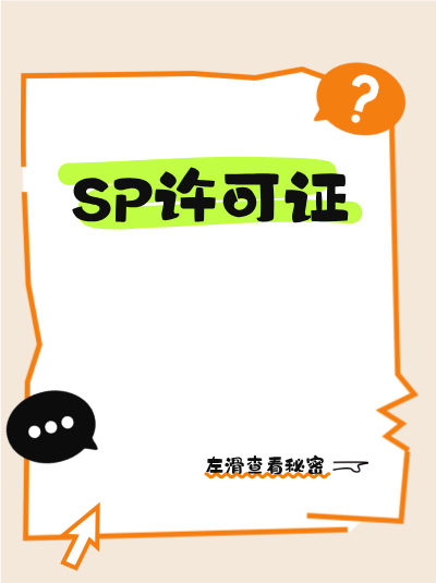 1062短信号段企业，SP许可证服务升级报备要求