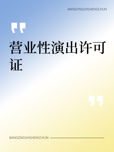 南京企业办理营业性演出许可证全流程操作清单