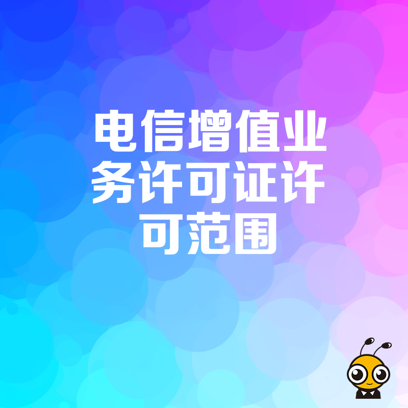 代办增值电信许可证别踩坑超范围经营的风险你了解吗