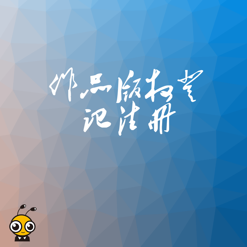 作品版权登记注册全流程深度解析 保护原创成果不被侵权一步到位