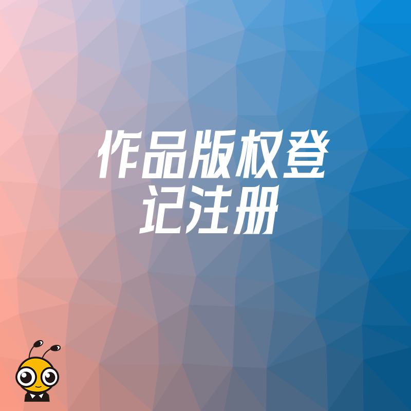 真实案例 未办理作品版权登记注册导致损失百万 您的原创安全吗 请立刻登记
