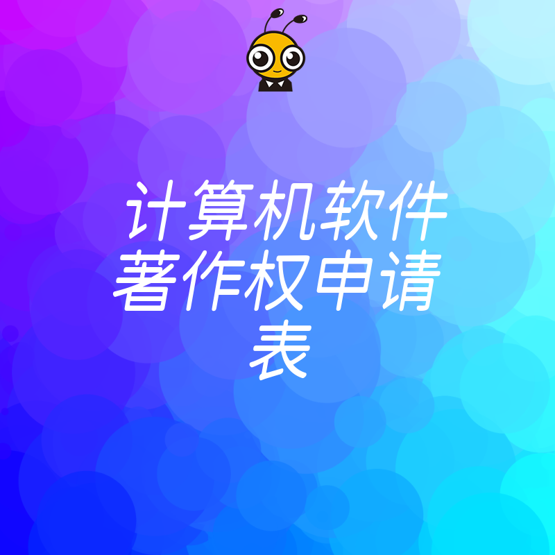 计算机软件著作权申请表填写全攻略 避开这5个常见错误顺利拿证