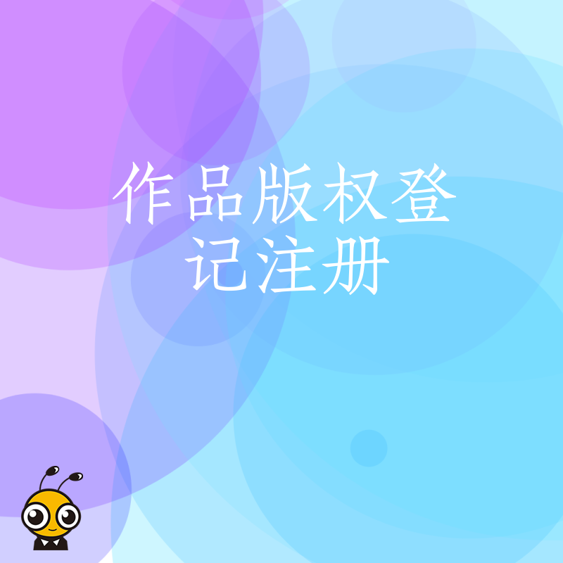 快速完成作品版权登记注册 让您的原创作品价值倍增 收益持续最大化 现在办理