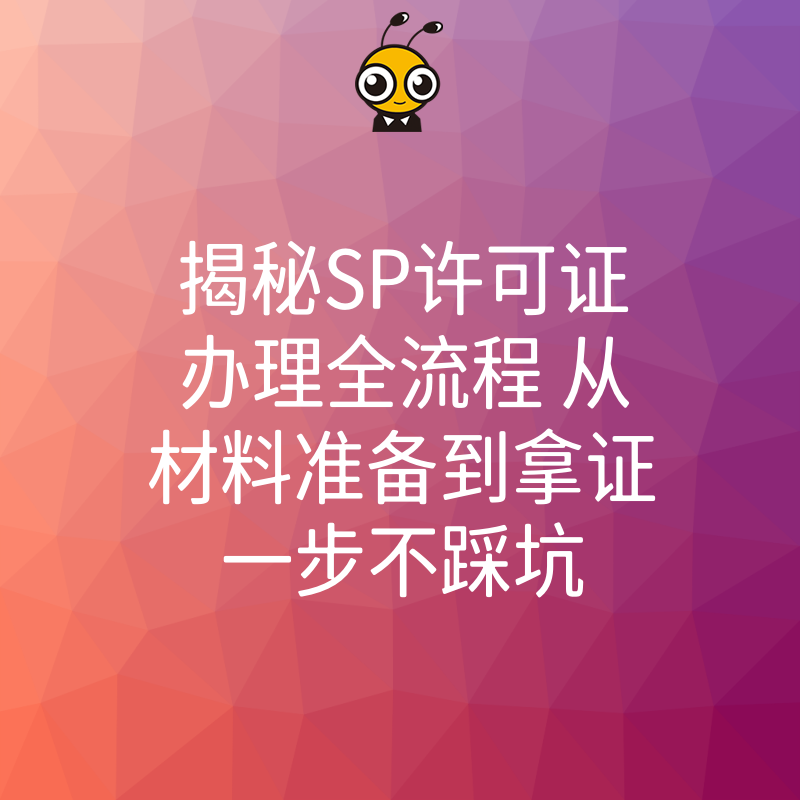 揭秘SP许可证办理全流程 从材料准备到拿证一步不踩坑