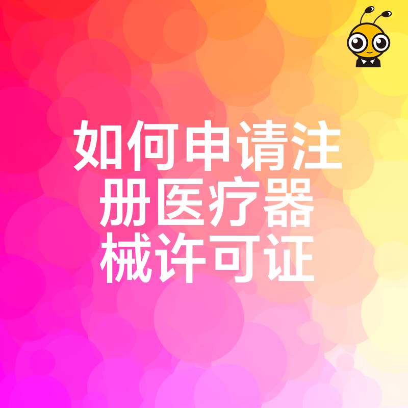 医疗器械许可证如何申请注册 全程详解助您合规经营零风险
