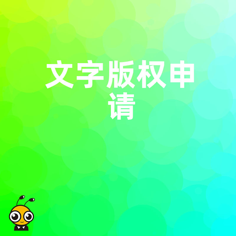 专业文字版权申请方案 让每一篇原创都拥有法律护身符