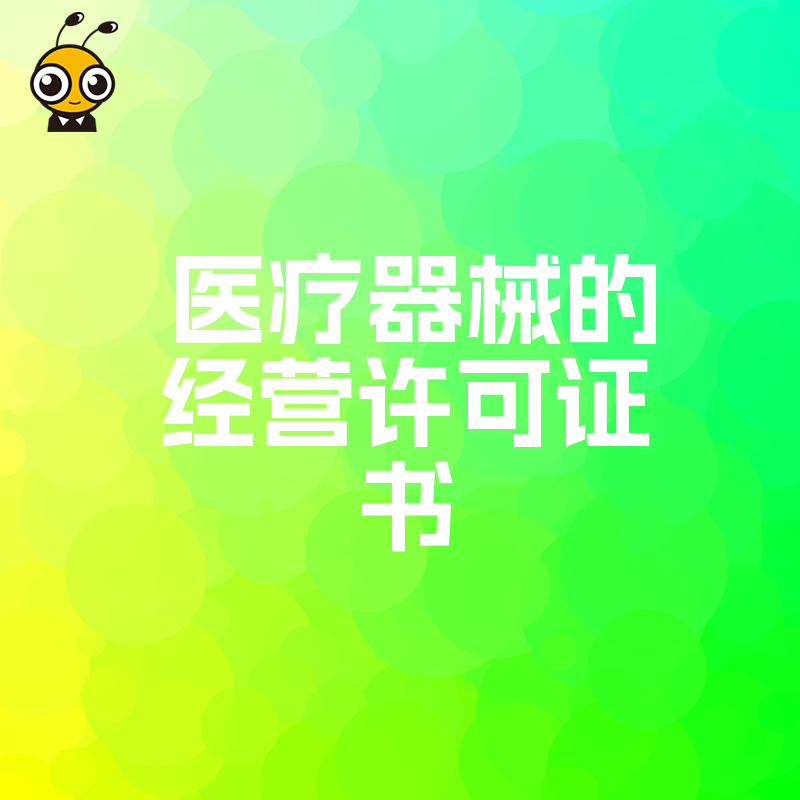 医疗器械经营许可证书办理没头绪？这些关键材料缺一不可