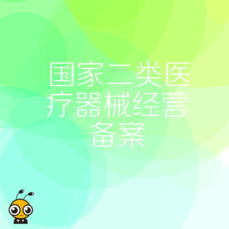 二类医疗器械经营备案避坑指南，深度解析场地与人员合规难点，助您快速拿证抢占市场先机