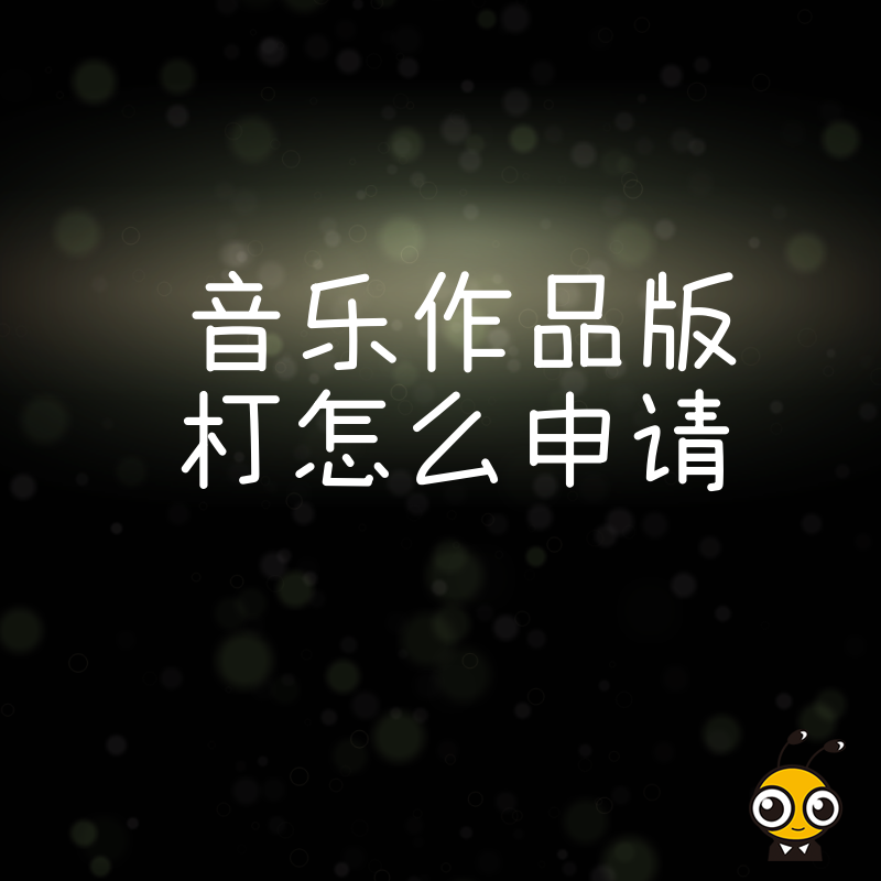 从提交到拿证只需几步？揭秘音乐作品版权申请核心技巧，高效护航您的每一首心血之作