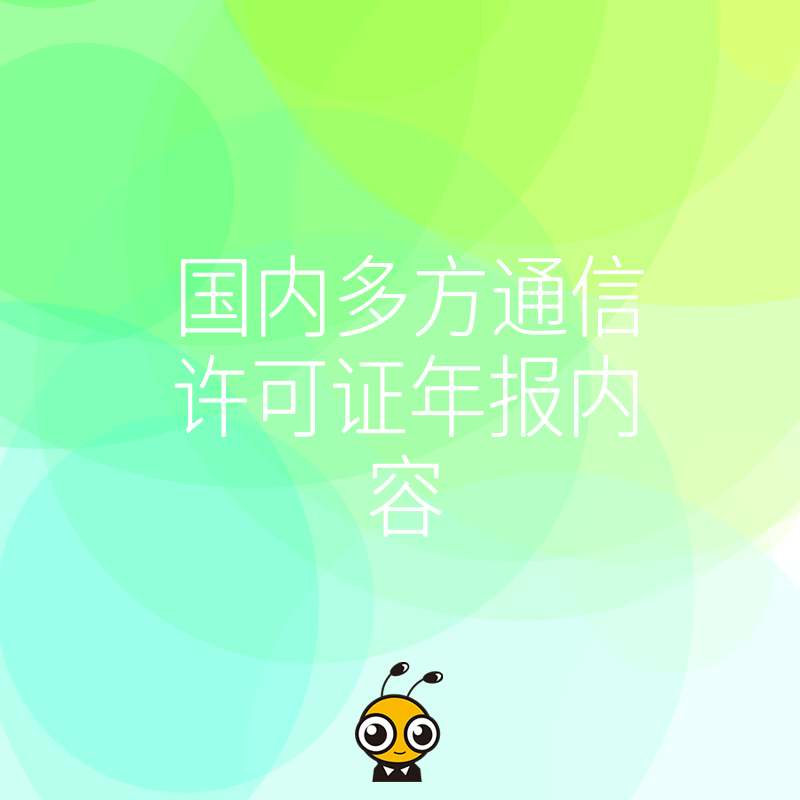 告别繁琐申报流程，一站式搞定国内多方通信许可证年报，专业团队精准把控细节让资质维护更省心