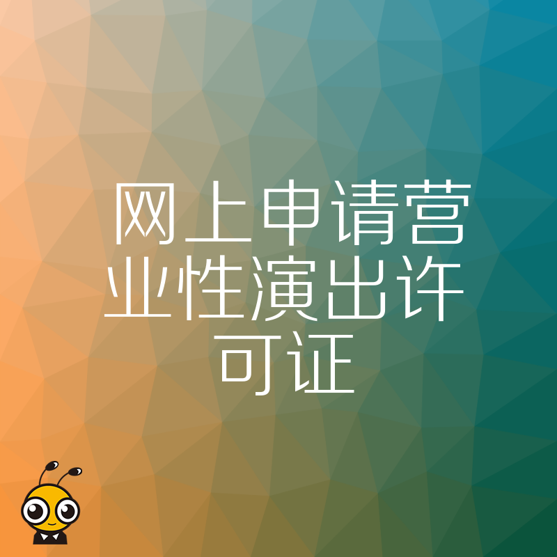 2026年8月网上申请营业性演出许可证避坑指南，详解材料难点与审批红线