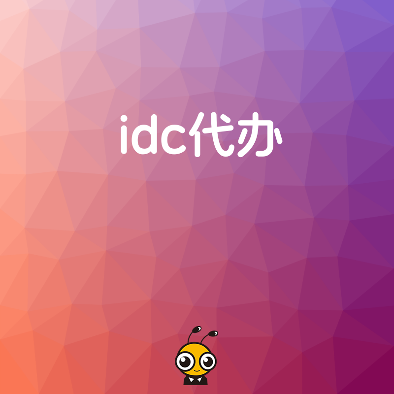 IDC许可证办理避坑指南，深度解析审核难点与合规细节，助您快速拿证抢占市场先机
