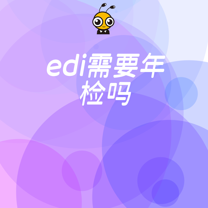2026年8月EDI许可证需要年检吗 详解年报流程与逾期风险助企业合规经营