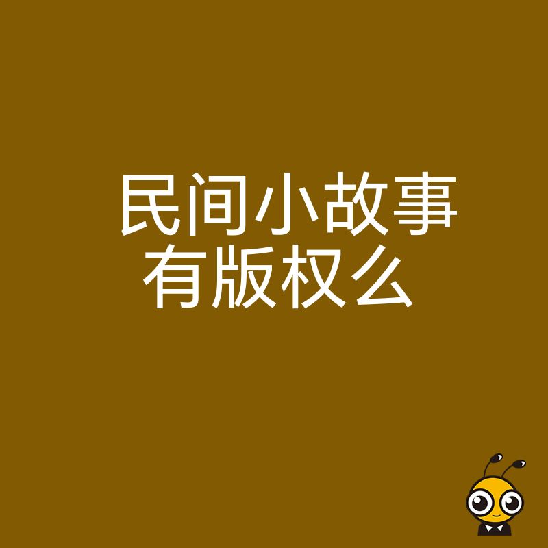 民间故事改编怕侵权？厘清版权边界与确权流程，助您规避法律风险，让文化IP开发合规又安心