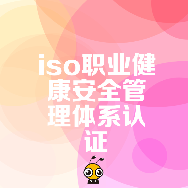 2026年8月ISO职业健康安全管理体系认证助力企业规避用工风险提升投标竞争力