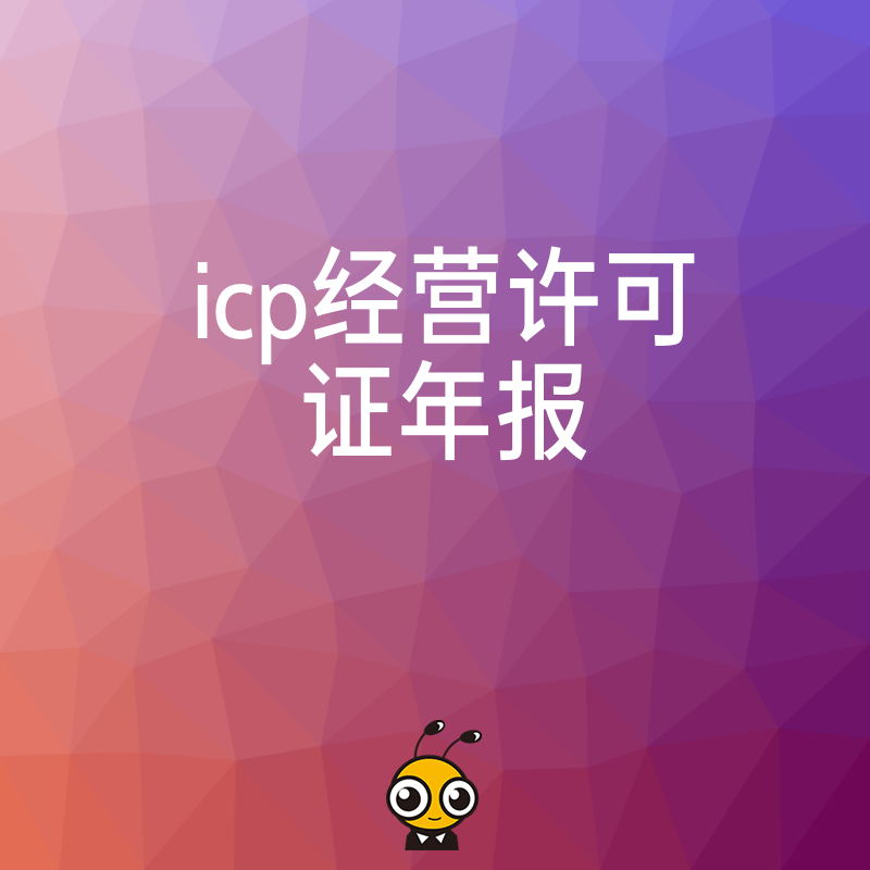错过2026年8月ICP许可证年报将面临停业风险，资深专家教你快速完成申报流程