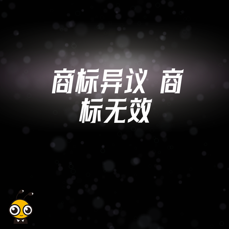 品牌遭遇恶意抢注别慌张，深度解析商标异议与无效宣告实战策略，助您高效夺回核心知识产权