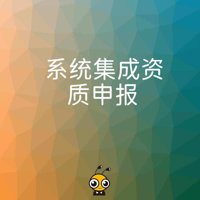 系统集成资质申报避坑指南，深度解析业绩材料难点，助您高效过审拿下投标入场券
