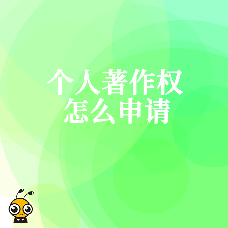 个人著作权申请避坑指南，详解材料准备与流程细节，助您高效确权保护原创心血