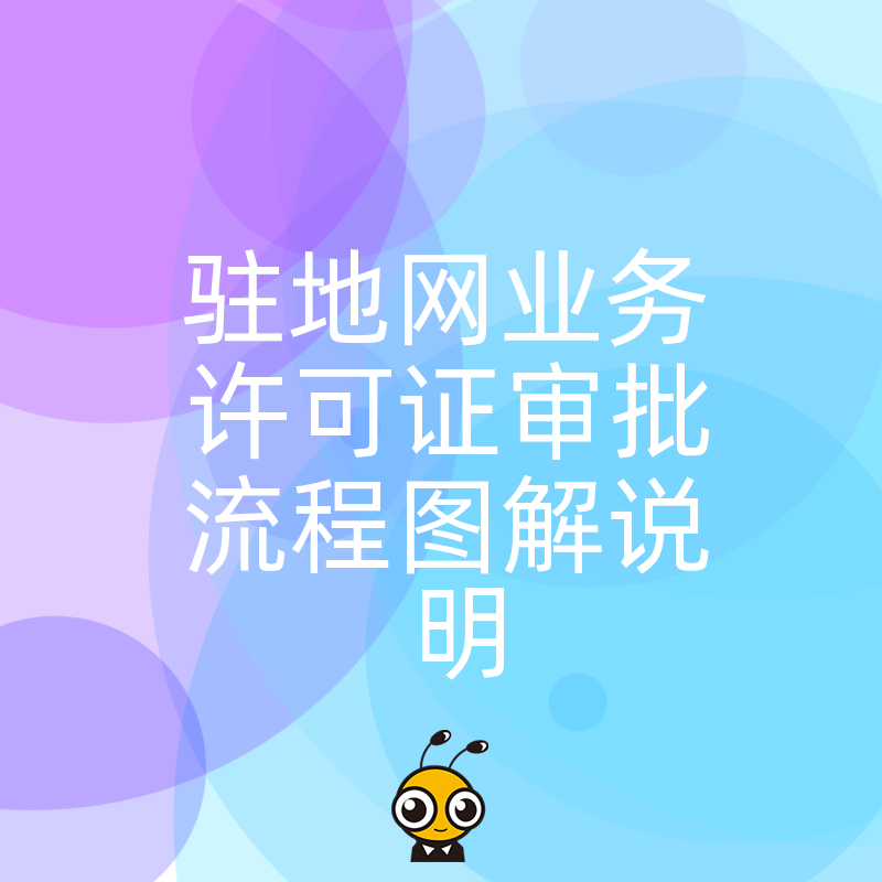 驻地网许可证审批太复杂？一张全景流程图拆解关键节点，助您避开常见雷区快速拿证