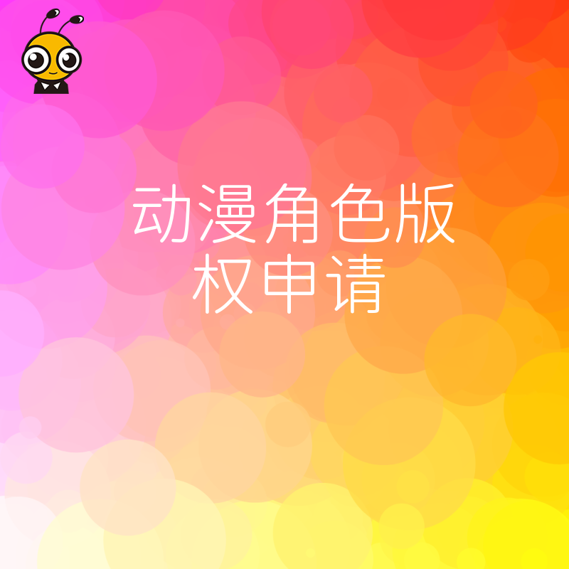 原创动漫角色如何避免被抄袭？详解版权申请全流程，助您快速确权并构建IP商业护城河