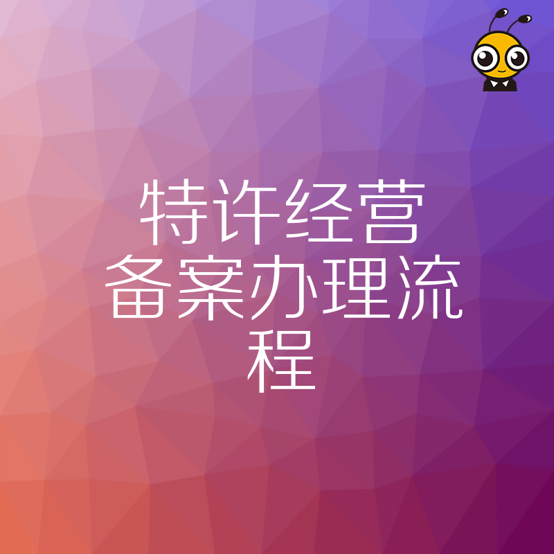 连锁品牌扩张必看，特许经营备案全流程深度拆解，避开常见雷区助您快速合规拿证