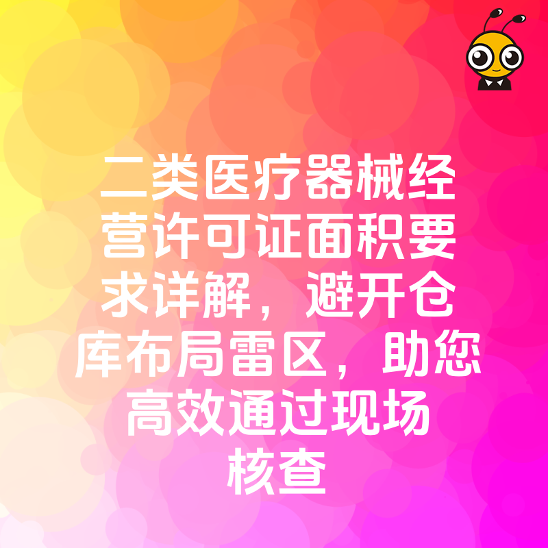二类医疗器械经营许可证面积要求详解，避开仓库布局雷区，助您高效通过现场核查