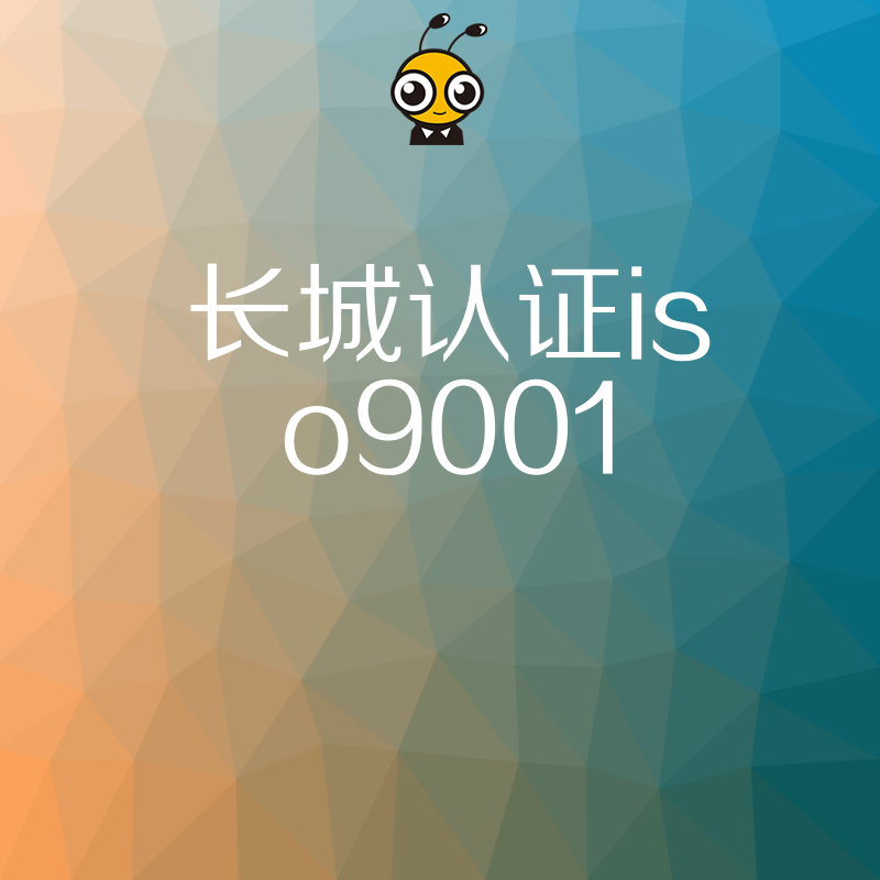 2026年8月长城认证ISO9001助力企业突破投标门槛解决资质难题提升市场竞争力