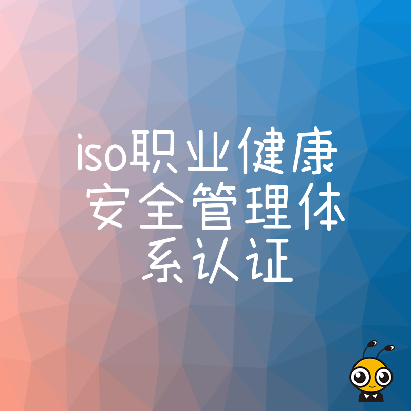 建筑制造行业必看2026年8月ISO职业健康安全管理体系认证实操指南与避坑要点