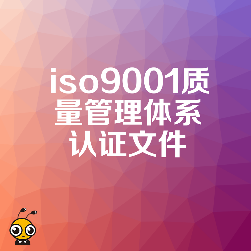 制造业老板必看2026年8月ISO9001质量管理体系认证文件实操模板，告别繁琐流程快速通过审核