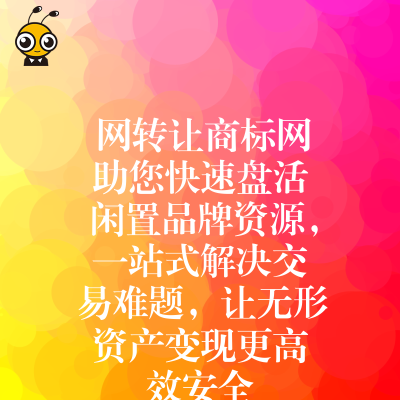 网转让商标网助您快速盘活闲置品牌资源，一站式解决交易难题，让无形资产变现更高效安全