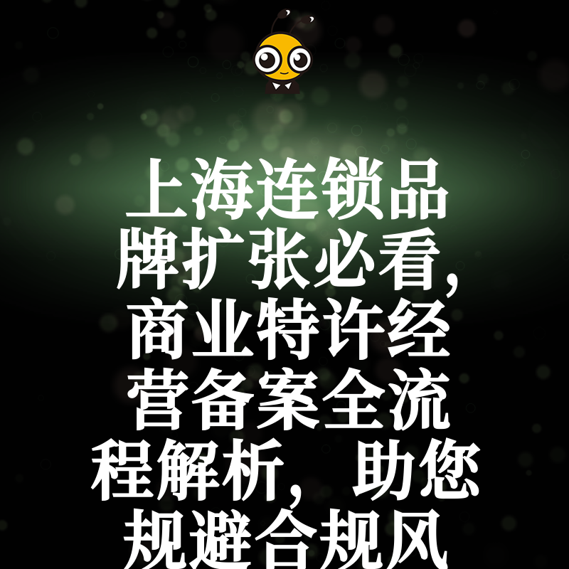 上海连锁品牌扩张必看，商业特许经营备案全流程解析，助您规避合规风险快速拿证
