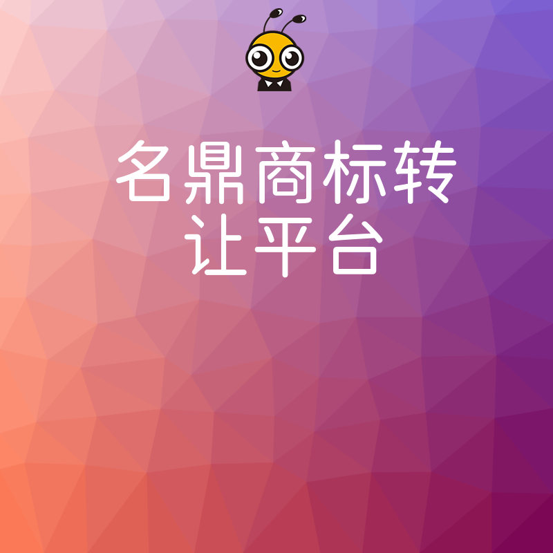 品牌升级急需成熟商标？名鼎商标转让平台精准匹配优质资源，助您跳过漫长注册期快速占领市场高地