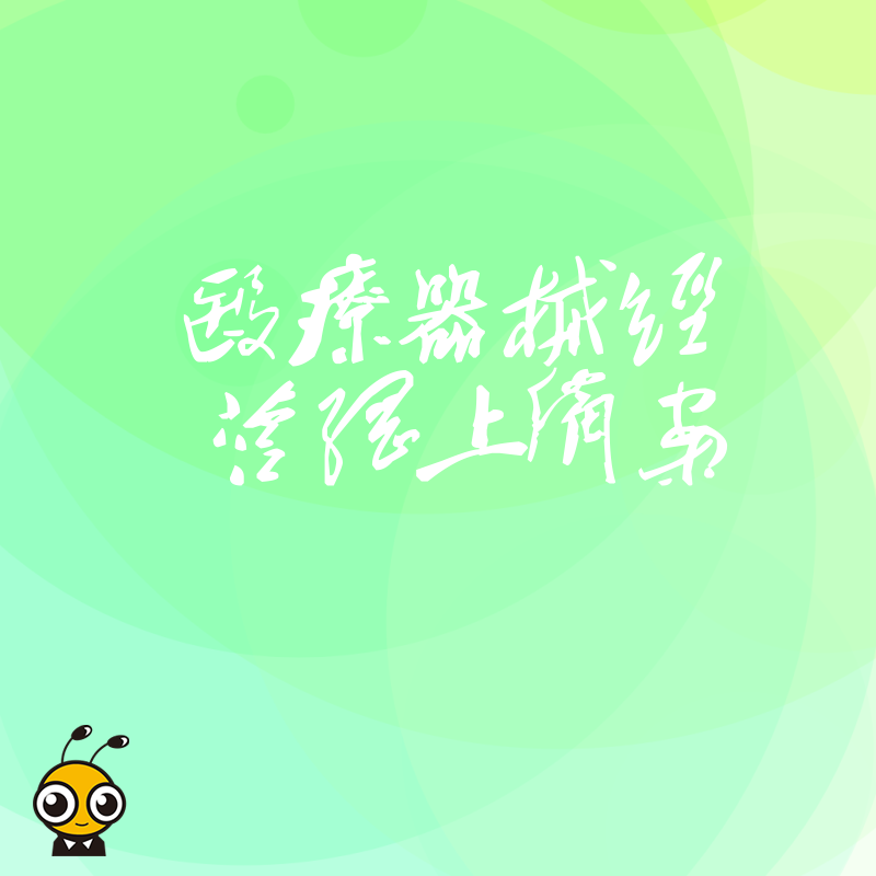 电商卖家必读2026年8月医疗器械经营网上备案新规，快速搞定资质合规上线卖货
