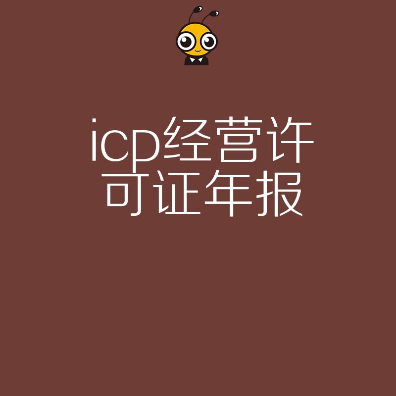 2026年8月ICP经营许可证年报避坑指南，详解常见驳回原因与合规整改策略