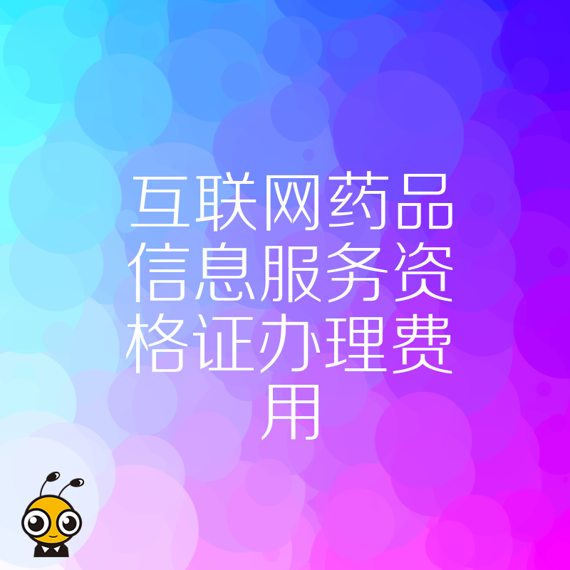 2026年8月互联网药品信息服务资格证办理费用全解析，透明报价体系助力药企快速拿证