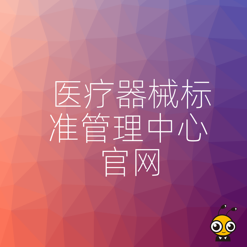 2026年8月依托医疗器械标准管理中心官网精准匹配最新国标解决二类三类器械研发生产中的标准落地难题