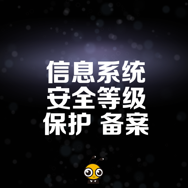 拒绝整改返工，2026年8月快速搞定信息系统安全等级保护备案，助您轻松应对监管检查