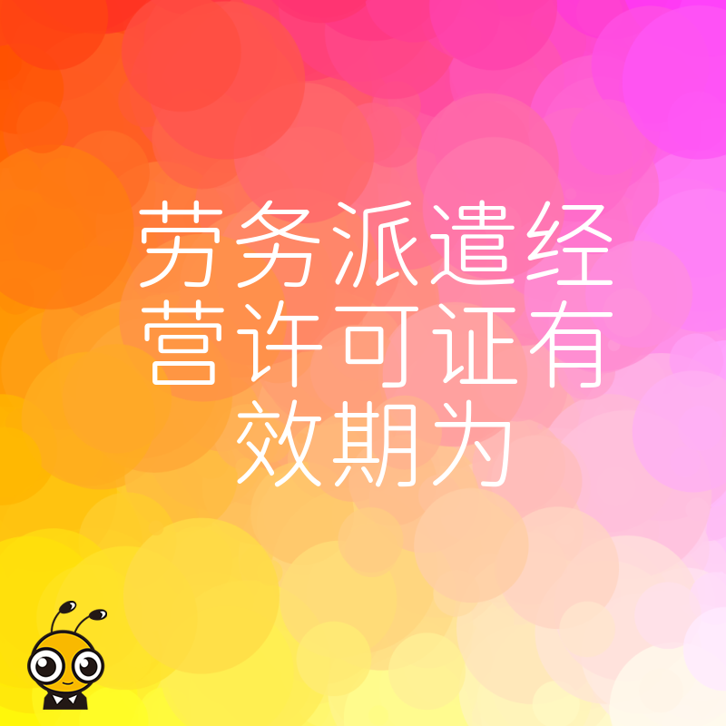 2026年8月劳务派遣经营许可证有效期临近，HR必读的续办流程与材料清单实操指南