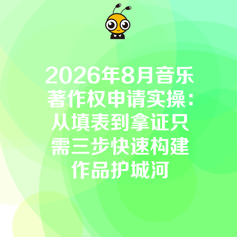 2026年8月音乐著作权申请实操：从填表到拿证只需三步快速构建作品护城河